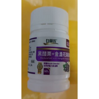 💯［公司貨］白蘭氏黑醋栗金盞花葉黃素 60錠