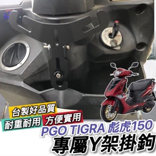 現貨🔥直上 PGO 彪虎 Y架 機車掛鈎 掛勾 彪虎150 精品 比雅久 TIGRA 150 改裝 置物架 飲料架 收納