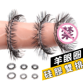 🔥雙層 羊眼圈 帶毛鎖精環 屌環 陰莖環 陰莖套 矽膠羊眼圈 入珠 屌環 搔癢情趣用品 女性成人用品 龜頭環 情趣