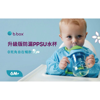 【B.BOX】嬰兒水杯系列💙 升級版防漏PPSU水杯、PP學飲杯、PP鴨嘴杯、升級版防漏PP水杯 Bbox
