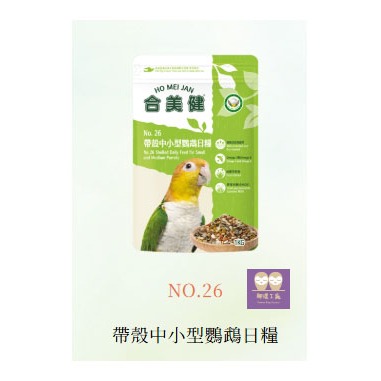 合美健-NO:26帶殼中小型鸚鵡日糧