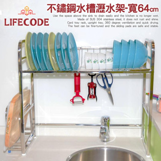 【LIFECODE】《收納王》不鏽鋼水槽碗碟瀝水架-寬64cm(送砧板架) 14060150