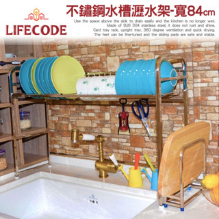【LIFECODE】《收納王》不鏽鋼水槽碗碟瀝水架-寬84cm(送砧板架) 14060160