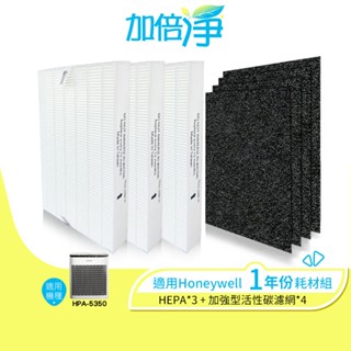 【加倍淨】適用Honeywell HPA-5350WTW HPA-5350WTWV1 清淨機 耗材組-濾心*3+濾網*4