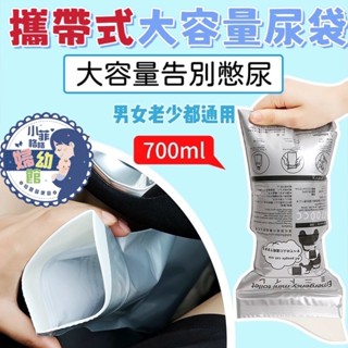 『臺灣現貨』便攜式應急尿袋SP103-2尿袋 車用尿袋 應急尿袋 一次性 男生 女生 外出尿袋 便攜式