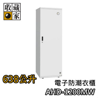 收藏家 638公升 AHD-1200MW【領券再折+蝦幣10%回饋】電子防潮衣櫃 臺灣公司貨 防潮箱 濕度控制 衣櫃 衣