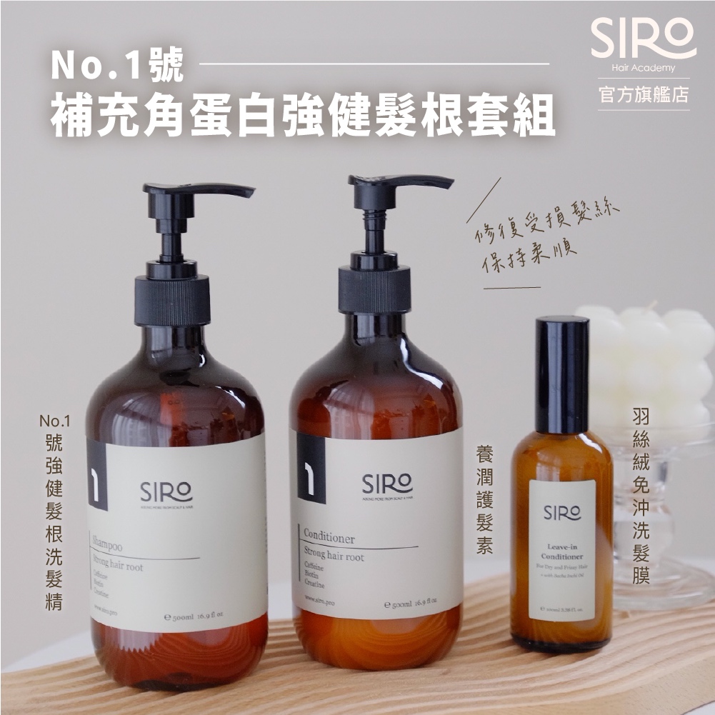 【SIRO】No.1強健髮根套組｜1號強健髮根洗髮露 500ml＋養潤護髮素 500ml＋羽絲絨免沖洗髮膜 100ml
