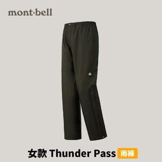 [mont-bell] 女款 Thunder Pass 雨褲 (1128638)