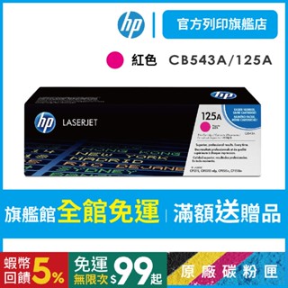 HP CB543A【免運+送$100禮券】125A 紅色 原廠碳粉匣 適用CP1215/CM1312/1300/CP15