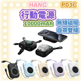 [豐禾實臺灣現貨發票]HANG PD3C行動電源 無線磁吸自帶雙線 10000MAH