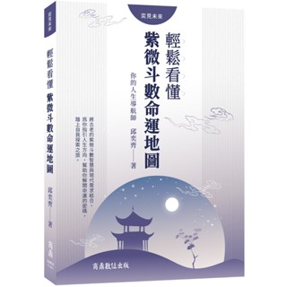 你的人生導航師：輕鬆看懂紫微鬥數命運地圖 作者：邱奕齊