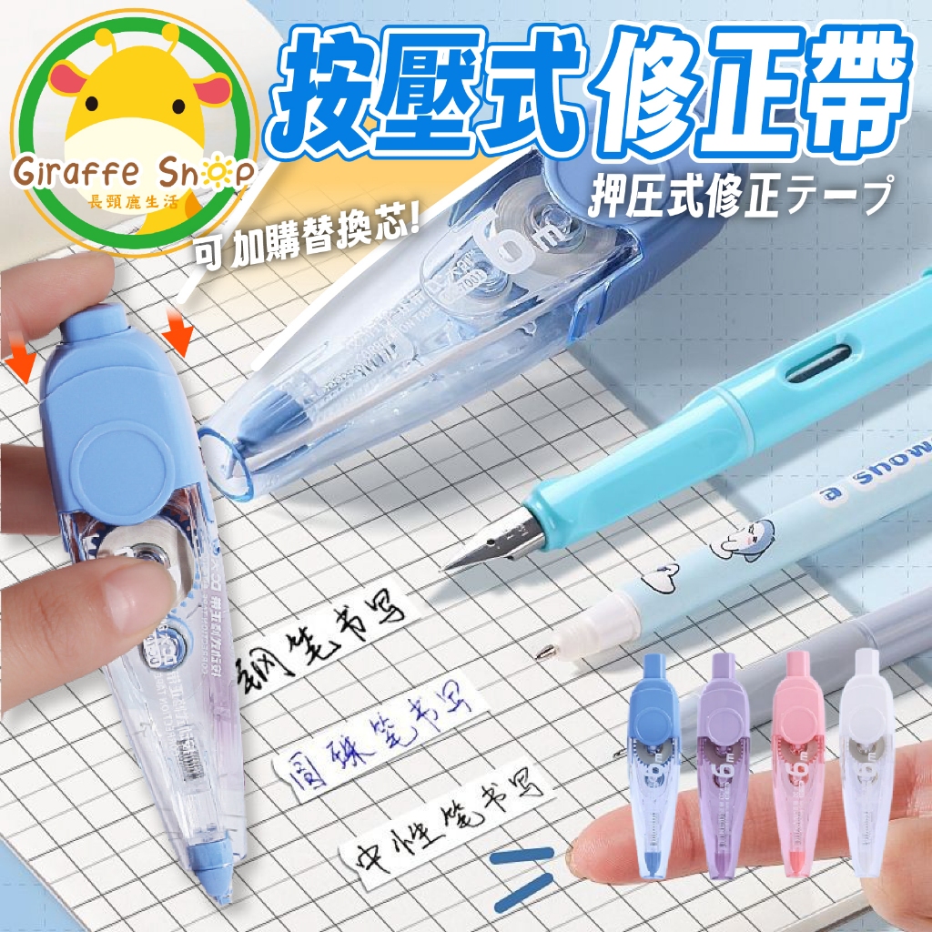按鍵式修正帶 修正帶 立可帶 立可白  修正液 立可帶補充 替換帶 替換芯 修正用品 學生文具 辦公用品 事務用品