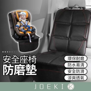安全座椅防磨墊 安全座椅保護墊 汽座保護墊 安全座椅墊 汽車安全座椅保護墊 皮革保護墊【CY0038】