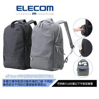 【日本ELECOM】off toco RFID防盜多功能後揹包(L) 黑/灰 可收納16吋筆電 適合收納大量資料侑配件