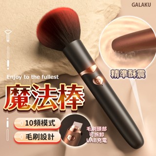 GALAKU｜魔法棒 10頻模式｜蜜粉刷設計按摩棒 UAB充電 情趣用品 自慰棒 自慰器 按摩器 吸吮器 成人 高潮