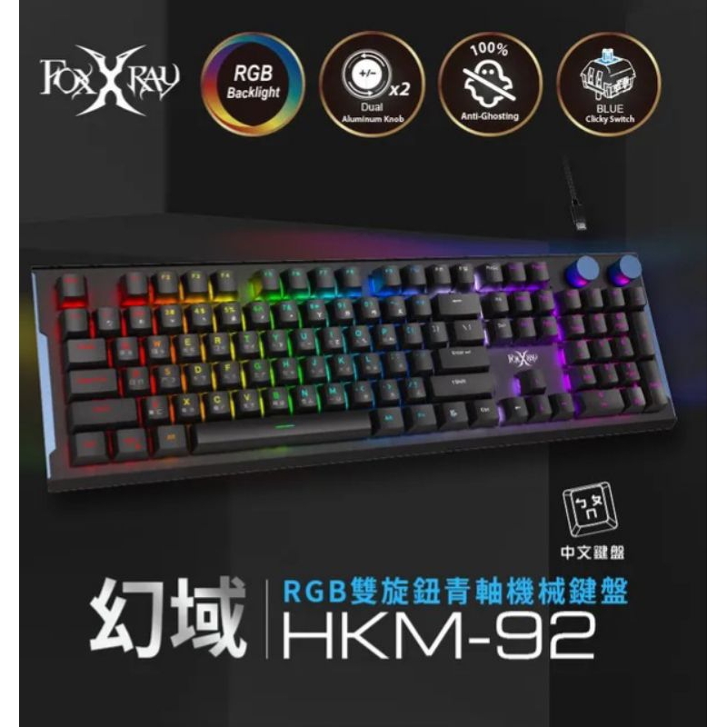 ≈多元化≈宅配免運 附發票 FOXXRAY 幻域RGB雙旋鈕青軸 機械鍵盤 (FXR-HKM-92)