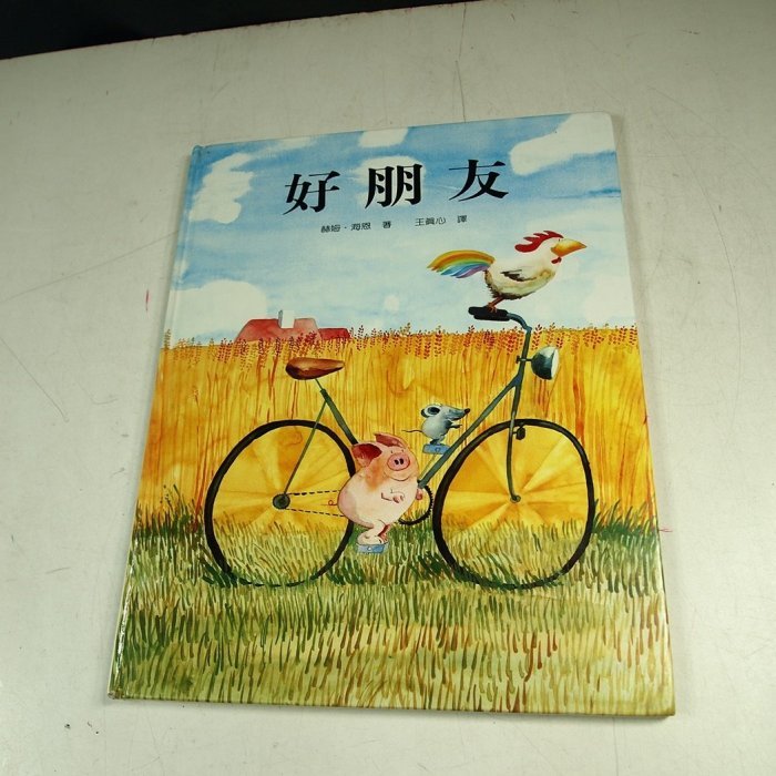 【懶得出門二手書】《好朋友》ISBN:957969155X│上誼│赫姆．海恩│七成新(11B32)