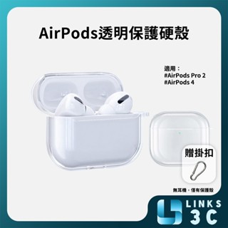 【Links3C】 AirPods 透明硬殼保護殼 耳機保護套 airpods pro 2 airpods 4適用