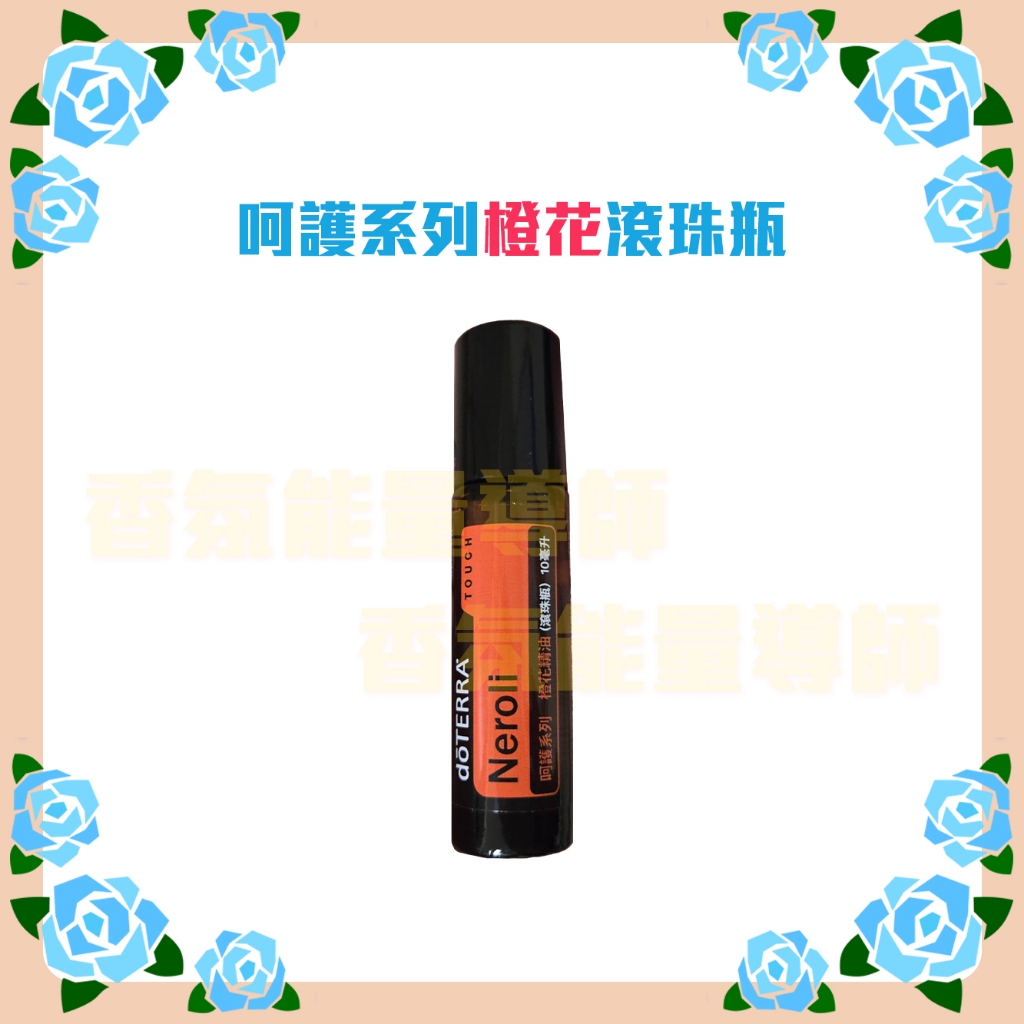 🔮多特瑞 dōTERRA 呵護橙花 滾珠瓶 單方精油 10ml 公司貨 🔮