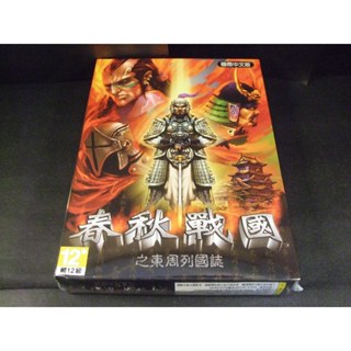 ◢藏劍閣◣全新未拆封-春秋戰國之東周列國誌繁體中文版(藏劍閣絕版遊戲特賣會B區25-2)