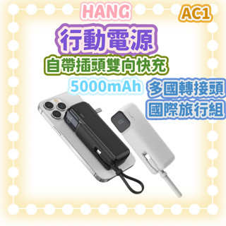 [豐禾實臺灣現貨發票]HANG AC1行動電源 自帶插頭雙向快充 多國轉接頭 國際旅行組 5000MAH 萬國頭