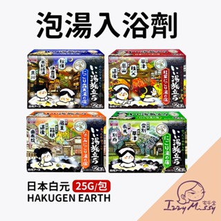 【日本白元 HAKUGEN EARTH】 泡湯入浴劑 泡澡粉 溫泉粉 泡湯粉 入浴粉 日本泡澡粉 溫泉錠