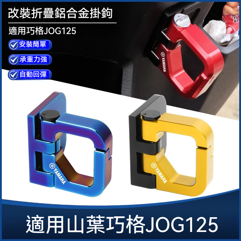 【台灣出貨】機車掛鉤 鋁合金掛鉤 適用YAMAHA 山葉巧格JOG125改裝前置物頭盔掛鉤配件