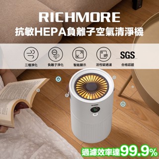 RICHMORE 抗敏 HEPA 負離子 空氣清淨機 RM-0168