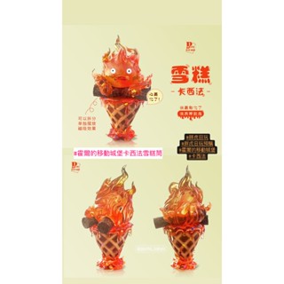 指定款🎈扭蛋小天堂🎈 盲盒 盒玩 隱藏款 霍爾的移動城堡 卡西法 雪糕筒