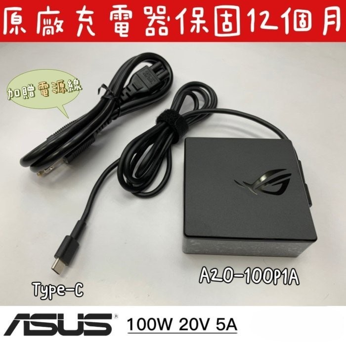 ☆【全新 ASUS 原廠 USB-C TYPE-C 100W ROG 20V 5A 變壓器】☆A20-100P1A