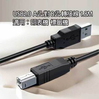 USB2.0 A公對B公 USB轉接線 列印線 印表機 列印資料線 列印線 印表機傳輸線 標籤機傳輸線 1.8M