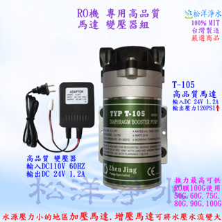RO逆滲透純水機 RO機 專用馬達 DC24V T-105 型 高品質 高馬力 RO機馬達 變壓器 接頭 淨水器 純水機