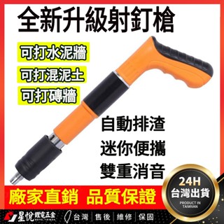 🔥臺灣熱銷🔥 射釘槍 水泥釘槍 槍砲槍 水泥釘槍 手打釘槍 電動釘槍 槍砲槍 自動釘槍 火藥釘槍 釘槍電動 釘槍