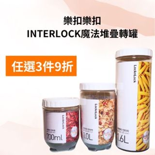 LocknLock樂扣樂扣 INTERLOCK 魔法堆疊轉轉罐 單入任選組 奶粉罐保鮮盒儲存罐密封罐