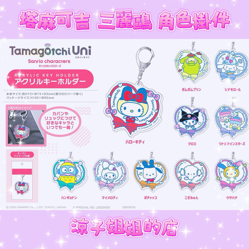 現貨 日本 塔麻可吉 周邊 三麗鷗 角色 掛件 tamagotchi sanrio 拓麻歌子 電子雞 壓克力 吊飾