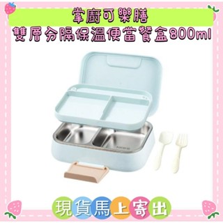 🌈現貨馬上寄出💕掌廚可樂膳 雙層分隔保溫便當餐盒800ml