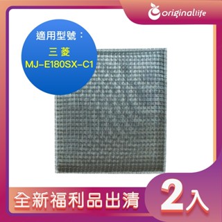 全新福利品出清-兩入【Original Life 沅瑢】超淨化除溼機濾網 適用三菱：MJ-E180SX-C1