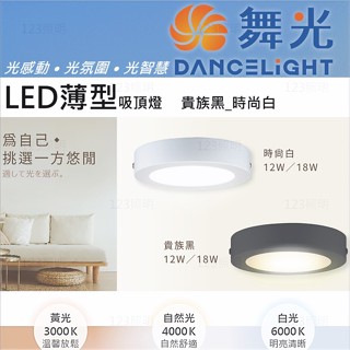 123照明 舞光 LED 薄型吸頂燈 12瓦 18瓦 時尚白 貴族黑 全電壓 CNS認證 吸頂燈 走廊燈 陽臺燈 廁所燈