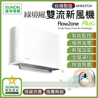 ✓詢價最優惠✓SUNON 建準 Flow2one PLUS+ 綠境風雙流新風機 全熱交換 空氣迴圈 換氣扇 空氣清淨機