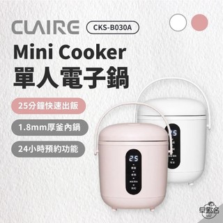 早點名｜SAMPO 聲寶 CLAIRE mini cooker (2色) CKS-B030 電鍋 電子鍋 個人鍋 單人鍋