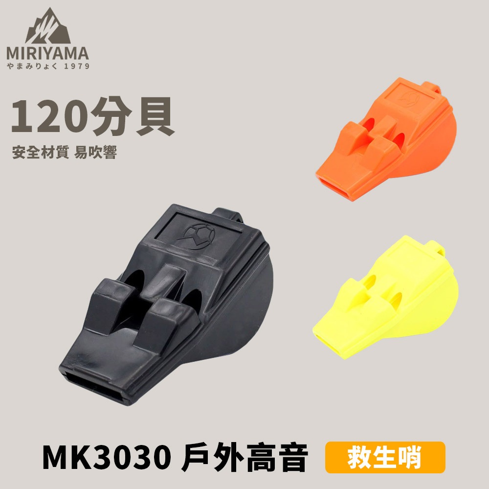 [秀山莊] MK3030 戶外高音救生哨 高分貝 高音哨 防狼哨 口哨 哨子 鳥哨