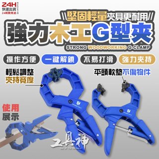 工具神 強力 快速夾 木工夾 木工快速夾 木工工具 固定夾 C型夾 大力夾 木工夾具 A字夾 木工夾子 木工C型夾