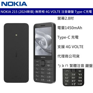 NOKIA 215 2024新版 無照相 4G VOLTE 注音鍵盤 Type-C充電 藍芽5.0 老人機 聯強公司貨