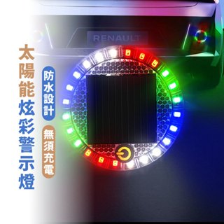 嘉義出貨 {臺灣收納王} 太陽能警示燈 紅藍警示燈 爆閃燈 防追尾燈 後尾燈 訊號燈 汽車交通警示燈 防盜燈