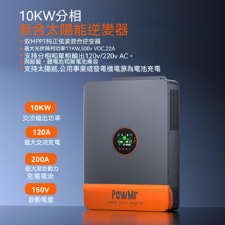 PowMr 10KW 分相/裂相太陽能混合逆變器 內建120A 雙MPPT混合太陽能控制器 48V系統