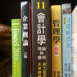 大學商用課本（會計學、管理學、經濟學、Excel）