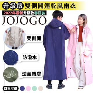 JOJOGO 升級版雙側開速乾風雨衣 一件式雨衣 速乾雨衣 雨衣 輕量雨衣 時尚雨衣 風雨衣 雙拉鏈 斜開雨衣 拉鍊雨衣
