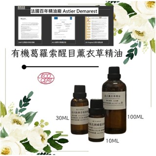 【露西皂材】法國AD 有機葛羅索醒目薰衣草精油 Lavandin Grosso