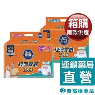 安安 輕薄零感活力褲(S-M／L-XL) 2包/箱【新高橋藥局】成人紙尿褲