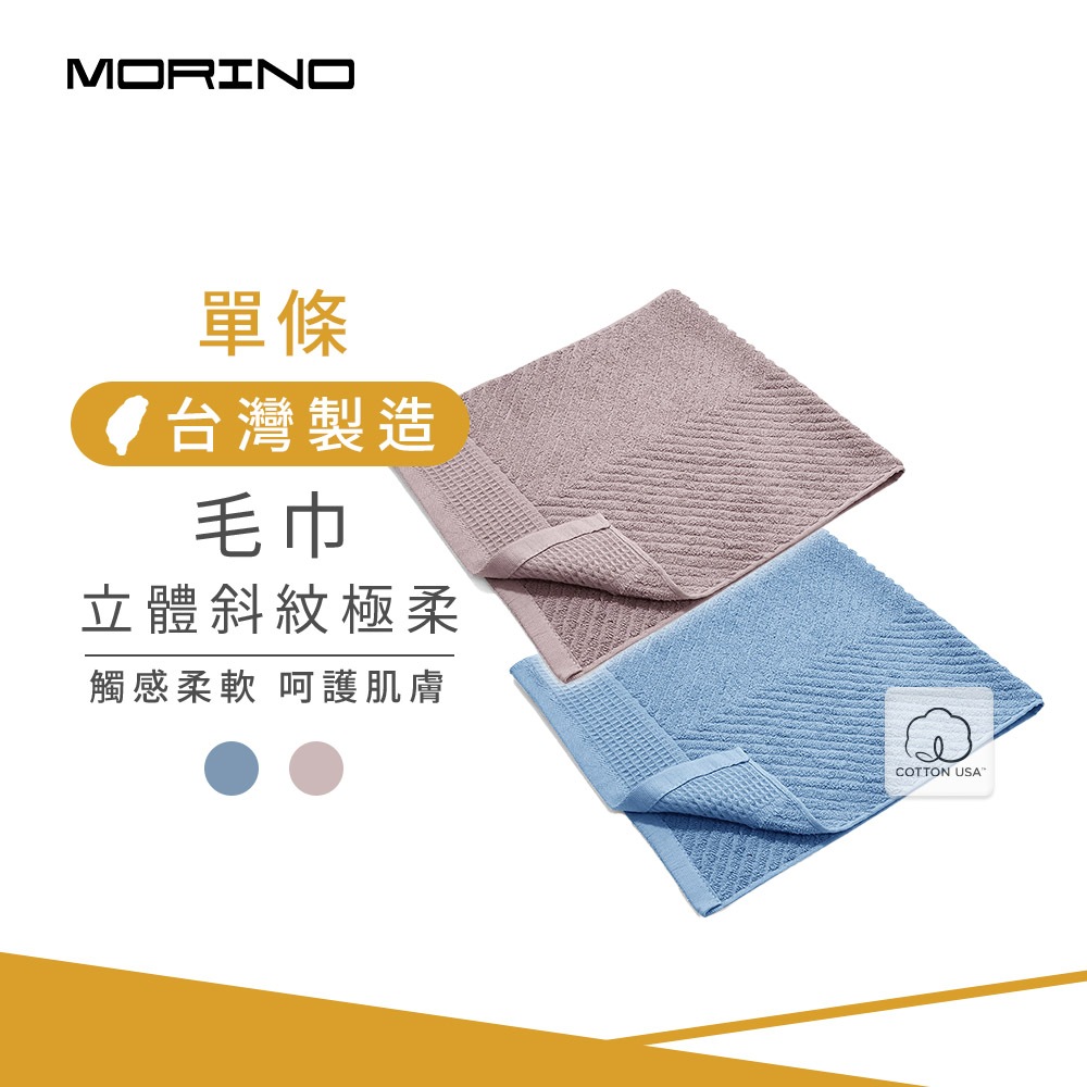 【MORINO】美國棉立體斜紋極柔毛巾_單條_35*75cm MO781